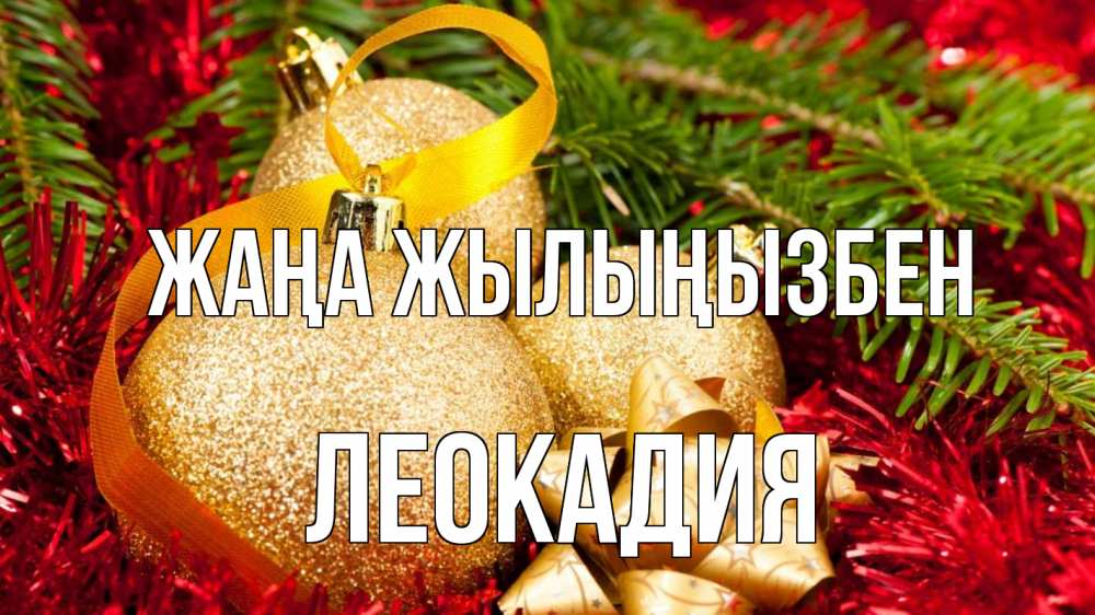 Күн сайын ашық хат с именем, Леокадия Жаңа жылыңызбен новый год Онлайн тегін жүктеп алу тілектері бар керемет карта 