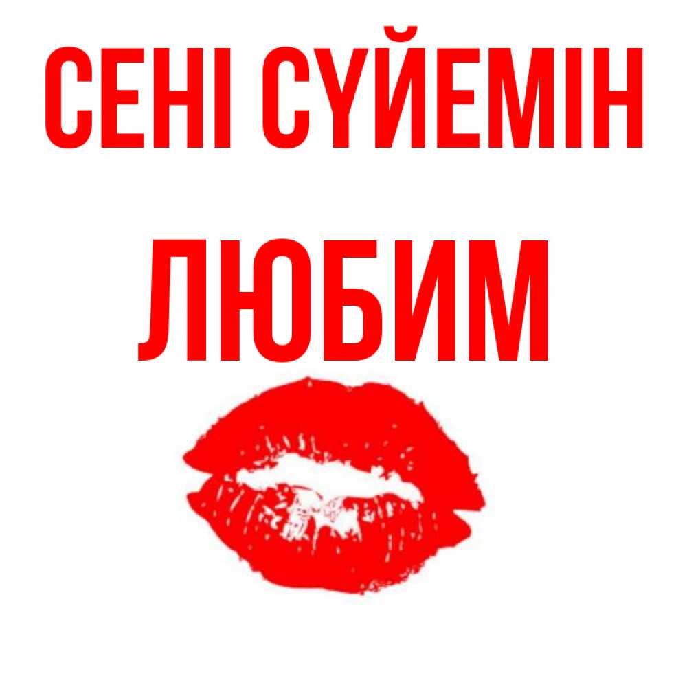 Күн сайын ашық хат с именем, Любим Сені сүйемін помада и губы Онлайн тегін жүктеп алу тілектері бар керемет карта 
