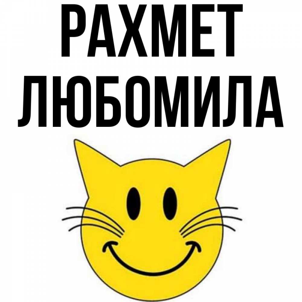 Күн сайын ашық хат с именем, Любомила рахмет улыбающийся смайл кот Онлайн тегін жүктеп алу тілектері бар керемет карта 