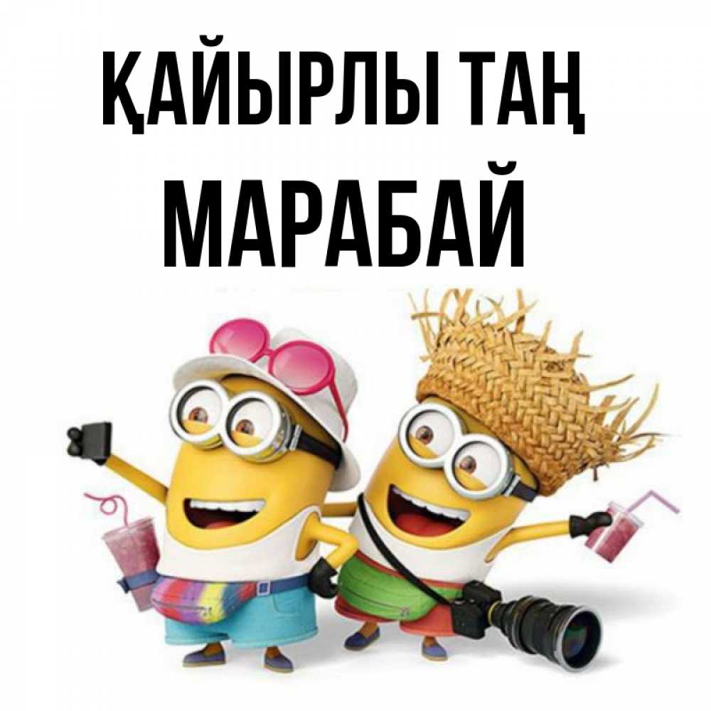 Күн сайын ашық хат с именем, МАРАБАЙ Қайырлы таң карнавал Онлайн тегін жүктеп алу тілектері бар керемет карта 