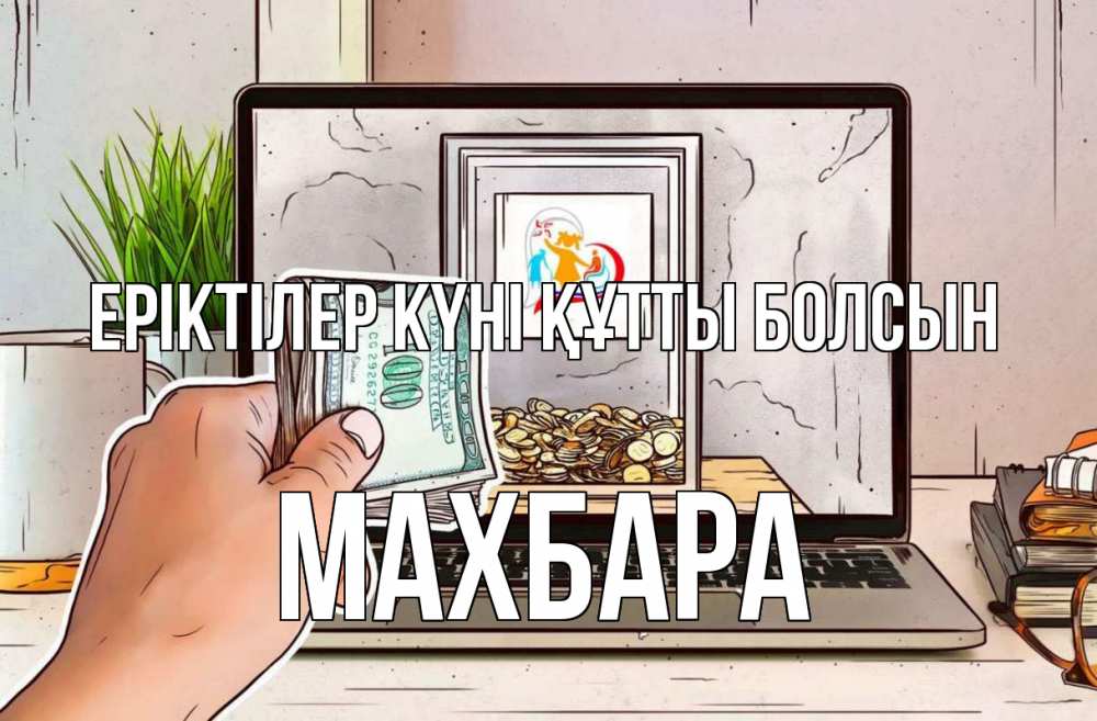 Күн сайын ашық хат с именем, МАХБАРА Еріктілер күні құтты болсын С днем волонтера Онлайн тегін жүктеп алу тілектері бар керемет карта 