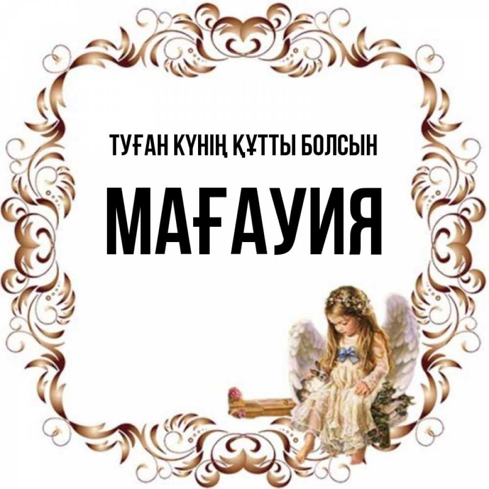 Күн сайын ашық хат с именем, МАҒАУИЯ Туған күнің құтты болсын рамочка из перьев и ангелочек Онлайн тегін жүктеп алу тілектері бар керемет карта 