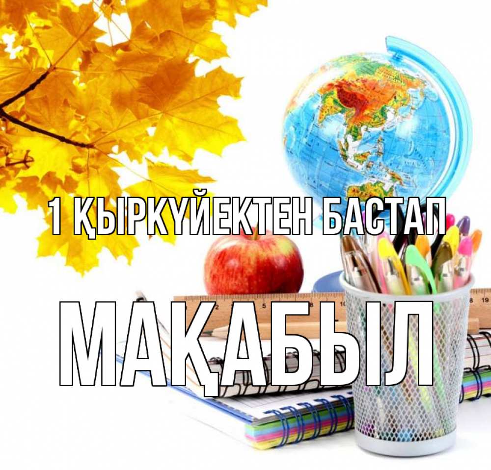 Күн сайын ашық хат с именем, МАҚАБЫЛ 1 қыркүйектен бастап глобус и канцелярские товары Онлайн тегін жүктеп алу тілектері бар керемет карта 