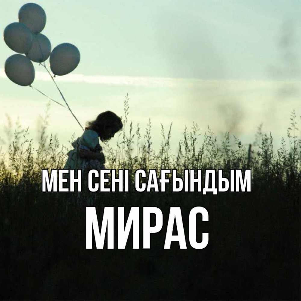 Күн сайын ашық хат с именем, МИРАС Мен сені сағындым приходи ко мне и давай дружить Онлайн тегін жүктеп алу тілектері бар керемет карта 