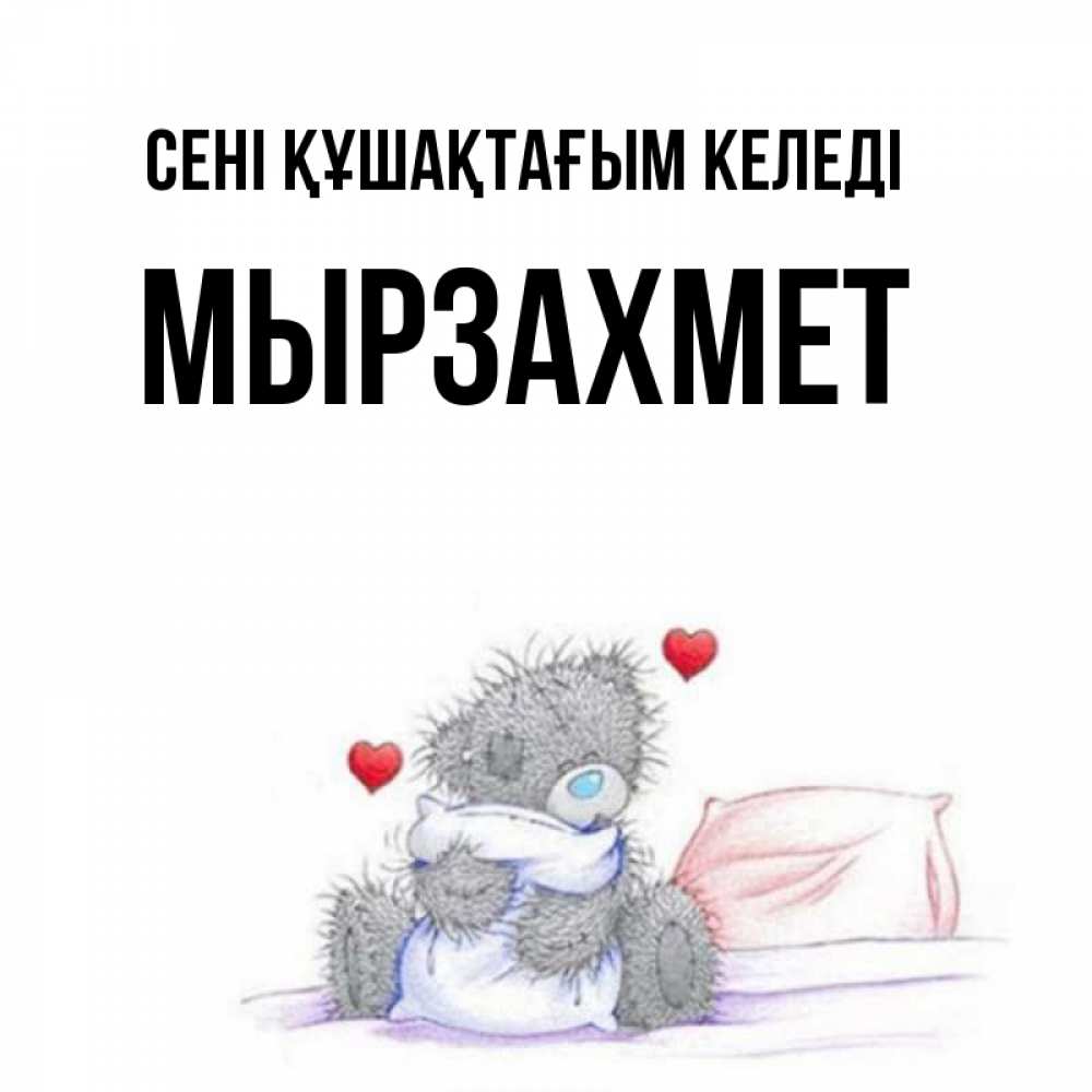 Күн сайын ашық хат с именем, МЫРЗАХМЕТ сені құшақтағым келеді сердечки мишка Тедди и кроватка Онлайн тегін жүктеп алу тілектері бар керемет карта 