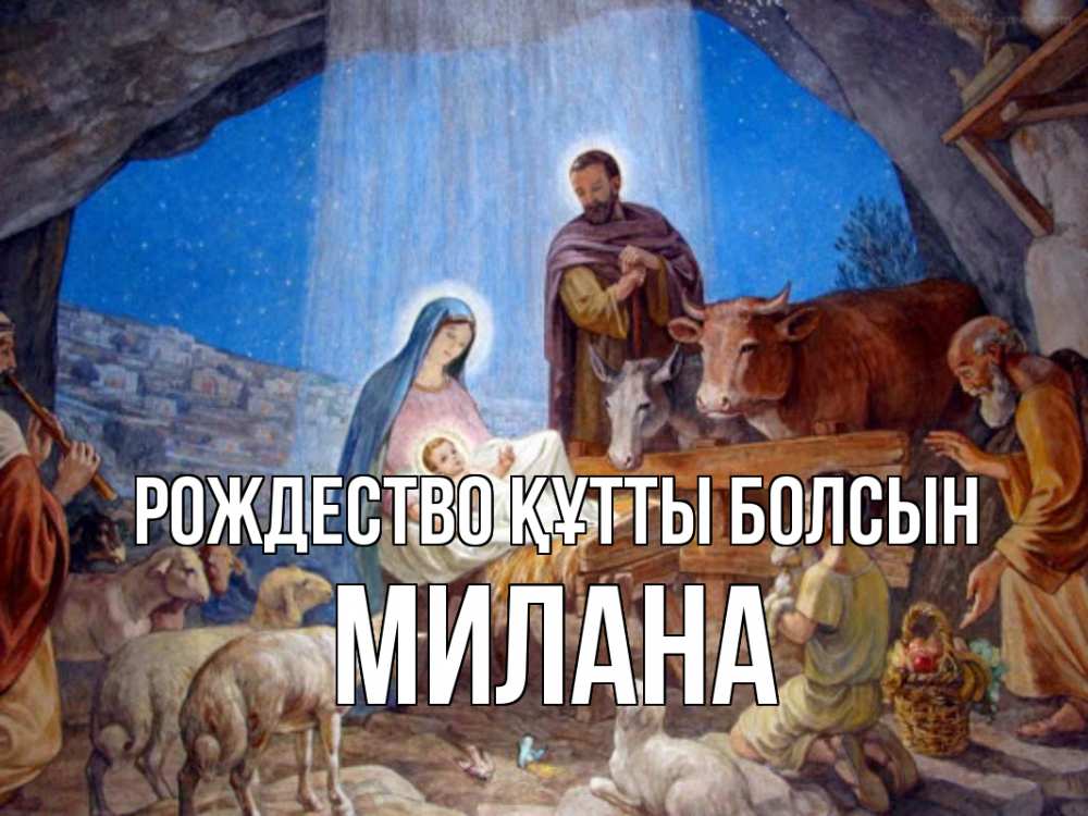 Күн сайын ашық хат с именем, Милана Рождество құтты болсын Хлев с животными, Иисус, рождество Онлайн тегін жүктеп алу тілектері бар керемет карта 
