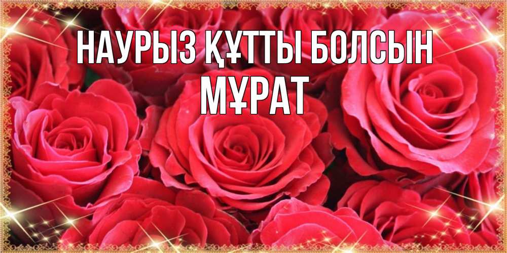 Күн сайын ашық хат с именем, МҰРАТ Наурыз құтты болсын открытки на наурыз Онлайн тегін жүктеп алу тілектері бар керемет карта 