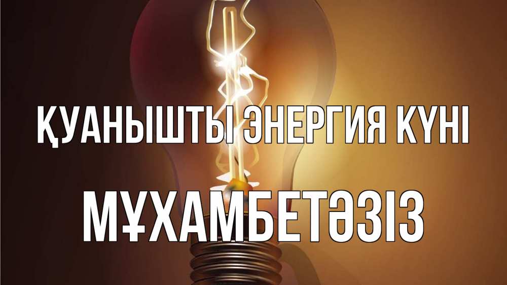 Күн сайын ашық хат с именем, МҰХАМБЕТӘЗІЗ Қуанышты энергия күні лампа Онлайн тегін жүктеп алу тілектері бар керемет карта 