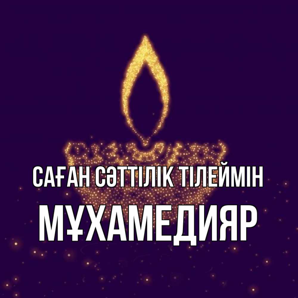 Күн сайын ашық хат с именем, МҰХАМЕДИЯР Саған сәттілік тілеймін пусть повезет 2 Онлайн тегін жүктеп алу тілектері бар керемет карта 