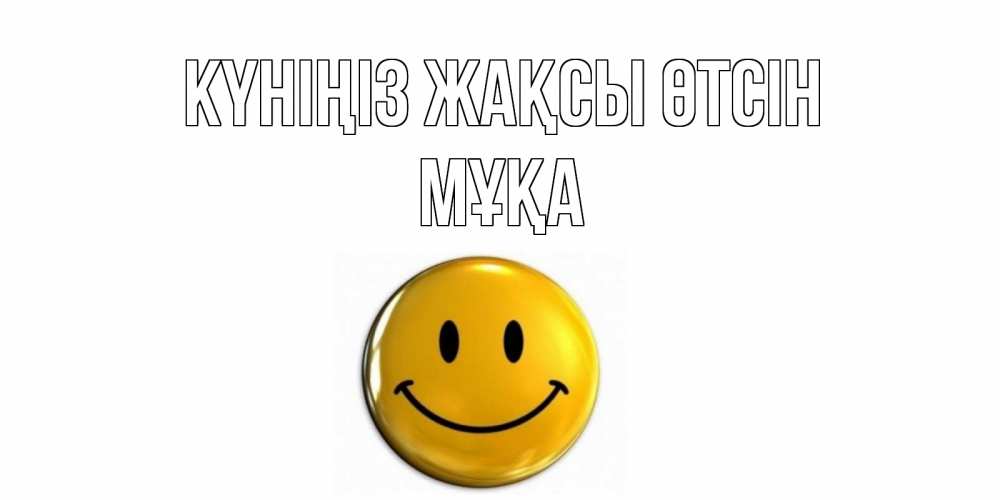 Күн сайын ашық хат с именем, МҰҚА Күніңіз жақсы өтсін отличного дня Онлайн тегін жүктеп алу тілектері бар керемет карта 