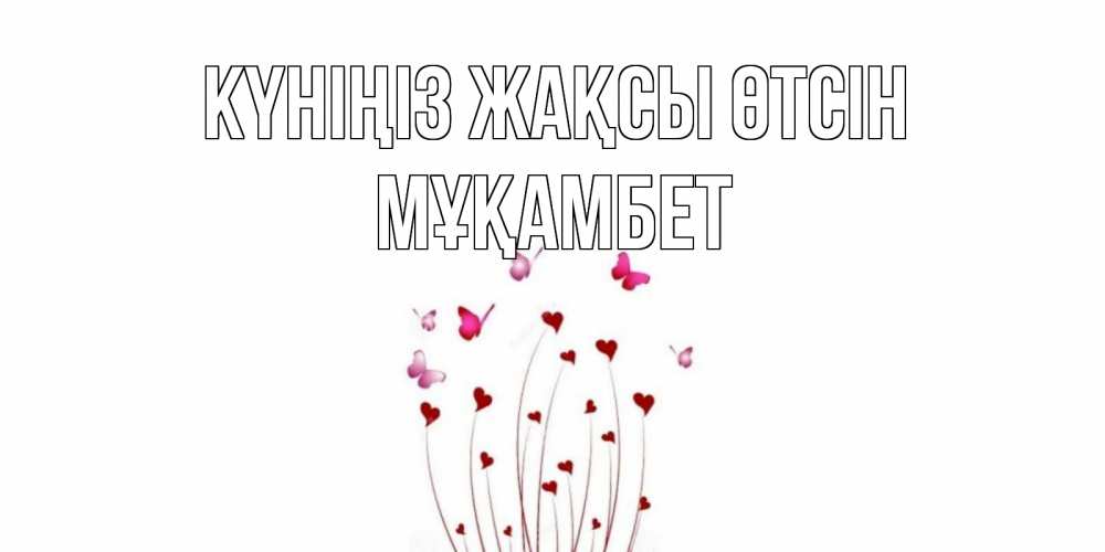 Күн сайын ашық хат с именем, МҰҚАМБЕТ Күніңіз жақсы өтсін отличного дня Онлайн тегін жүктеп алу тілектері бар керемет карта 