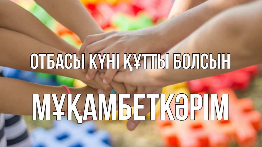 Күн сайын ашық хат с именем, Мұқамбеткәрім отбасы күні құтты болсын руки Онлайн тегін жүктеп алу тілектері бар керемет карта 