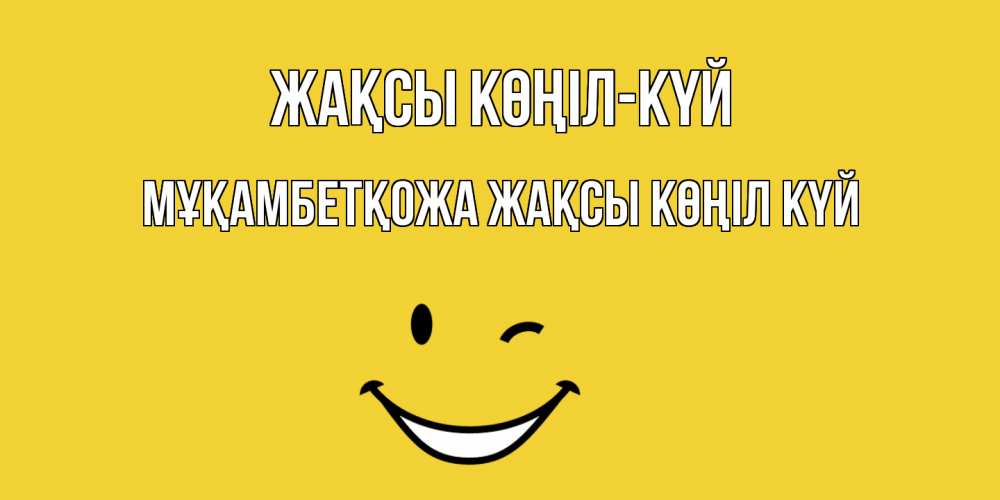 Күн сайын ашық хат с именем, Мұқамбетқожа Жақсы көңіл күй смайл Онлайн тегін жүктеп алу тілектері бар керемет карта 