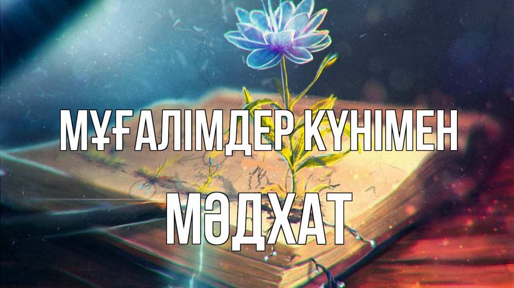 Күн сайын ашық хат с именем, МӘДХАТ Мұғалімдер күнімен с днем учителя Онлайн тегін жүктеп алу тілектері бар керемет карта 