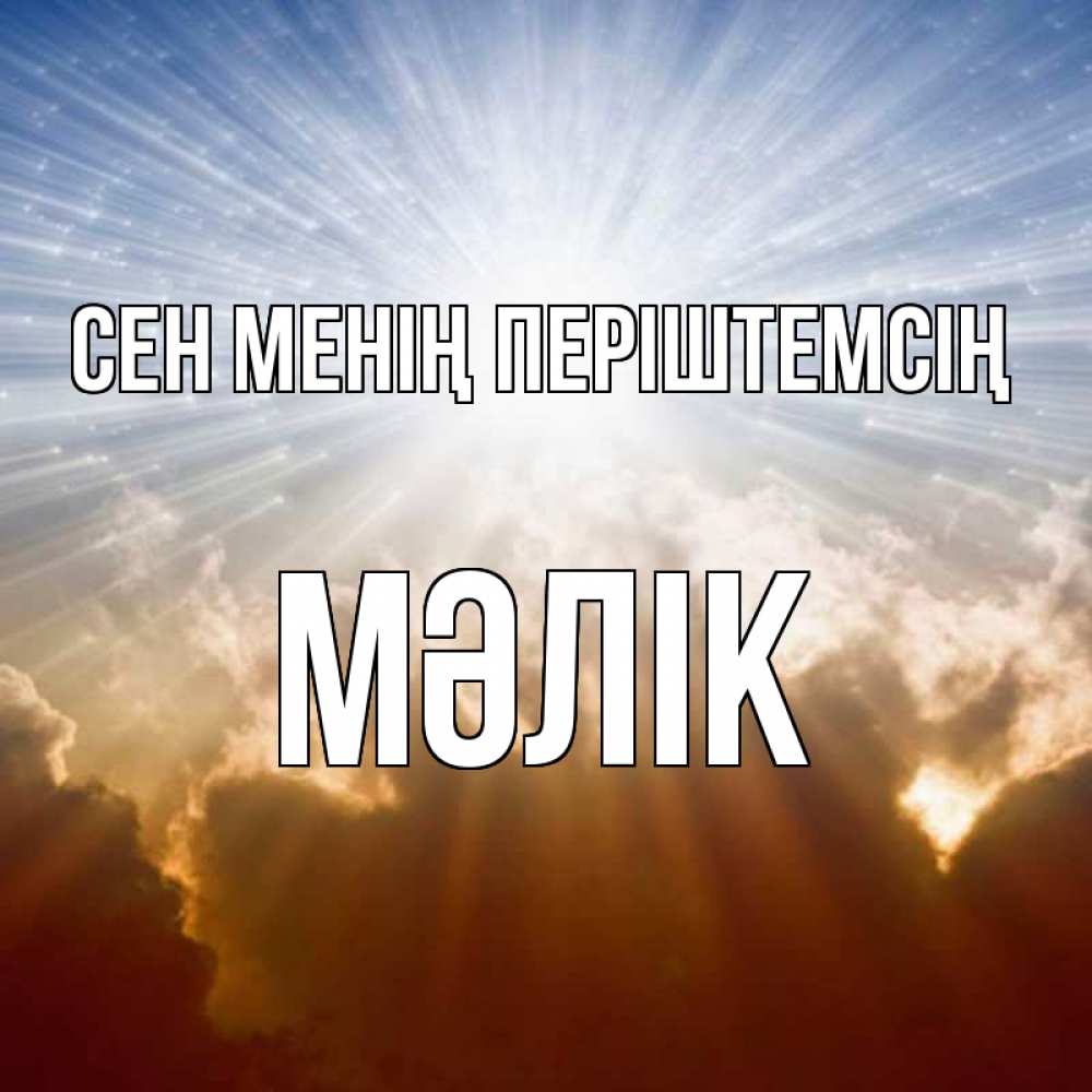 Күн сайын ашық хат с именем, МӘЛІК Сен менің періштемсің ангельский свет на небе Онлайн тегін жүктеп алу тілектері бар керемет карта 