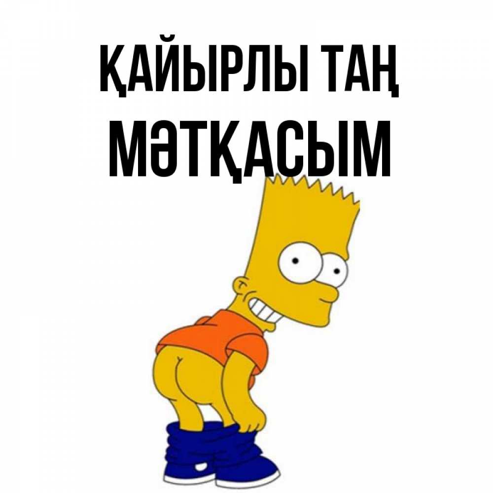 Күн сайын ашық хат с именем, МӘТҚАСЫМ Қайырлы таң Открытки с Симпсонами Онлайн тегін жүктеп алу тілектері бар керемет карта 