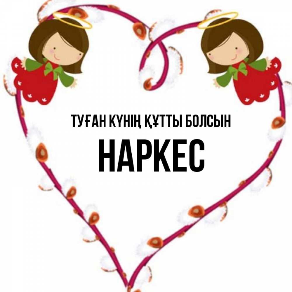 Күн сайын ашық хат с именем, НАРКЕС Туған күнің құтты болсын рамочка в виде сердца Онлайн тегін жүктеп алу тілектері бар керемет карта 