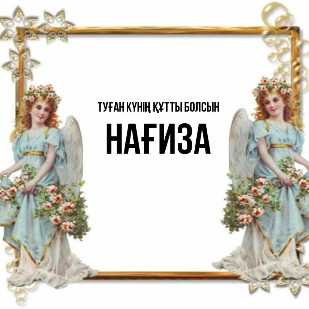 Күн сайын ашық хат с именем, НАҒИЗА Туған күнің құтты болсын рамочка из золота и ангелы Онлайн тегін жүктеп алу тілектері бар керемет карта 
