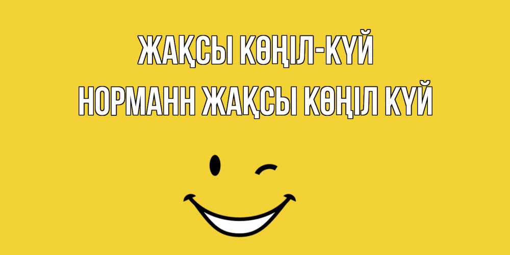 Күн сайын ашық хат с именем, Норманн Жақсы көңіл күй смайл Онлайн тегін жүктеп алу тілектері бар керемет карта 