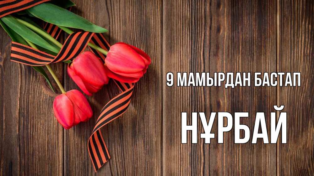 Күн сайын ашық хат с именем, НҰРБАЙ 9 мамырдан бастап 9 мая Онлайн тегін жүктеп алу тілектері бар керемет карта 