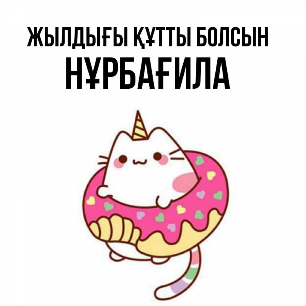 Күн сайын ашық хат с именем, НҰРБАҒИЛА Жылдығы құтты болсын меньше надо жрать Онлайн тегін жүктеп алу тілектері бар керемет карта 