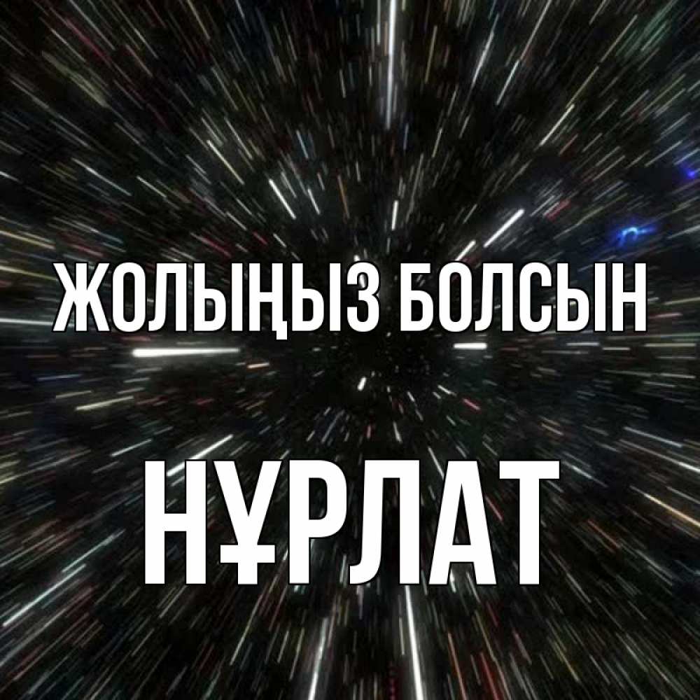 Күн сайын ашық хат с именем, НҰРЛАТ Жолыңыз болсын туннель Онлайн тегін жүктеп алу тілектері бар керемет карта 