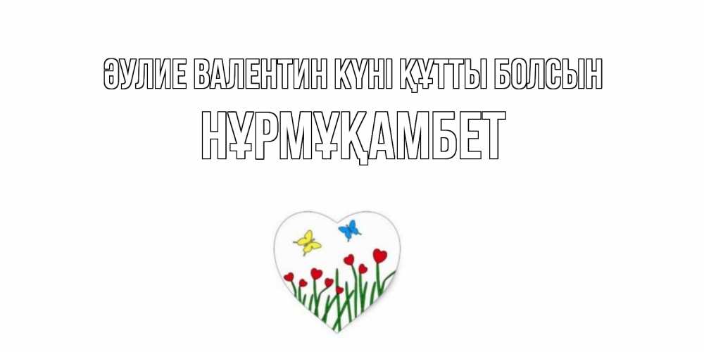 Күн сайын ашық хат с именем, НҰРМҰҚАМБЕТ Әулие Валентин күні құтты болсын открытки онлайн на 14 февраля Онлайн тегін жүктеп алу тілектері бар керемет карта 