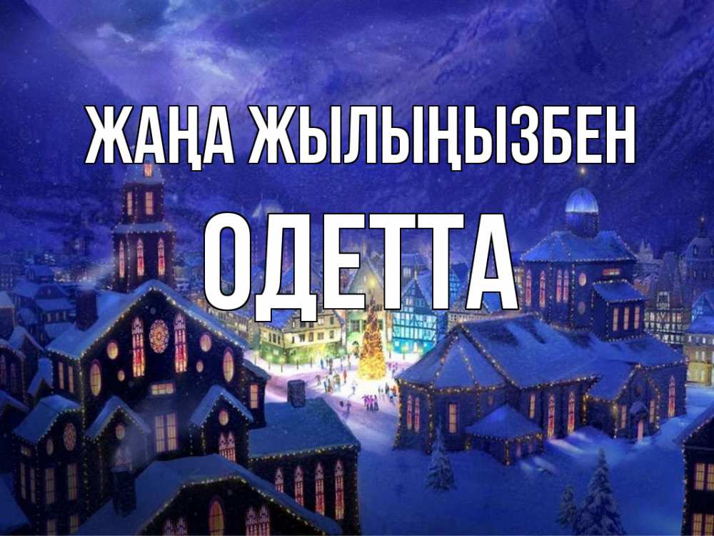 Күн сайын ашық хат с именем, Одетта Жаңа жылыңызбен новый год Онлайн тегін жүктеп алу тілектері бар керемет карта 