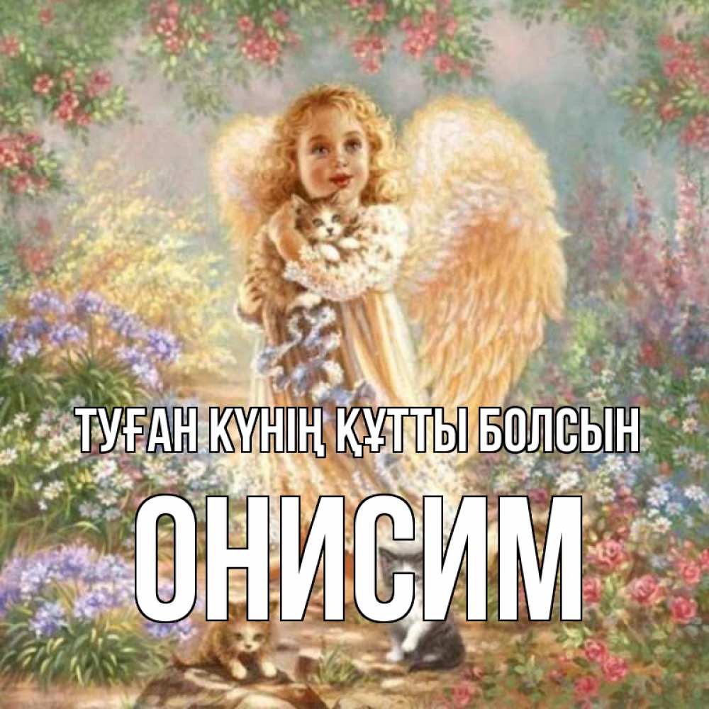 Күн сайын ашық хат с именем, Онисим Туған күнің құтты болсын держит котенка Онлайн тегін жүктеп алу тілектері бар керемет карта 