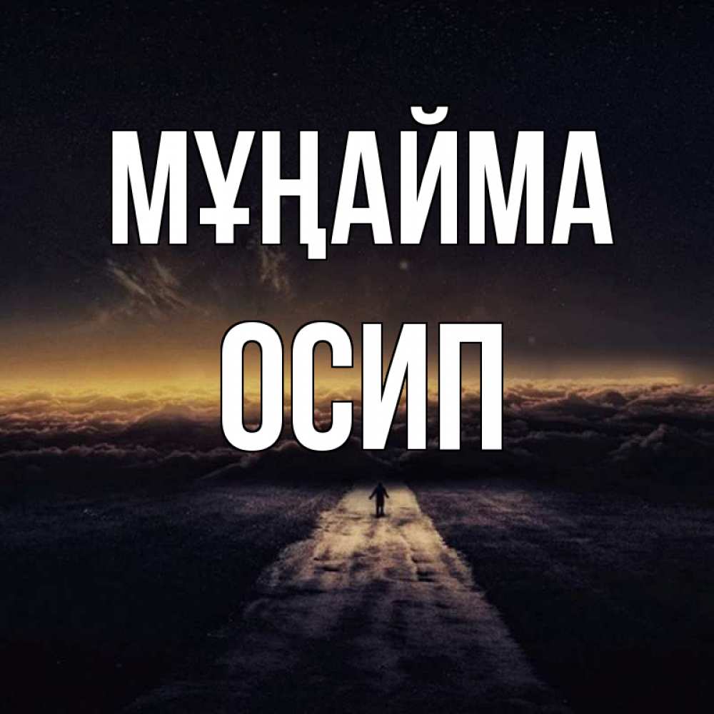 Күн сайын ашық хат с именем, Осип Мұңайма дорога в никуда Онлайн тегін жүктеп алу тілектері бар керемет карта 