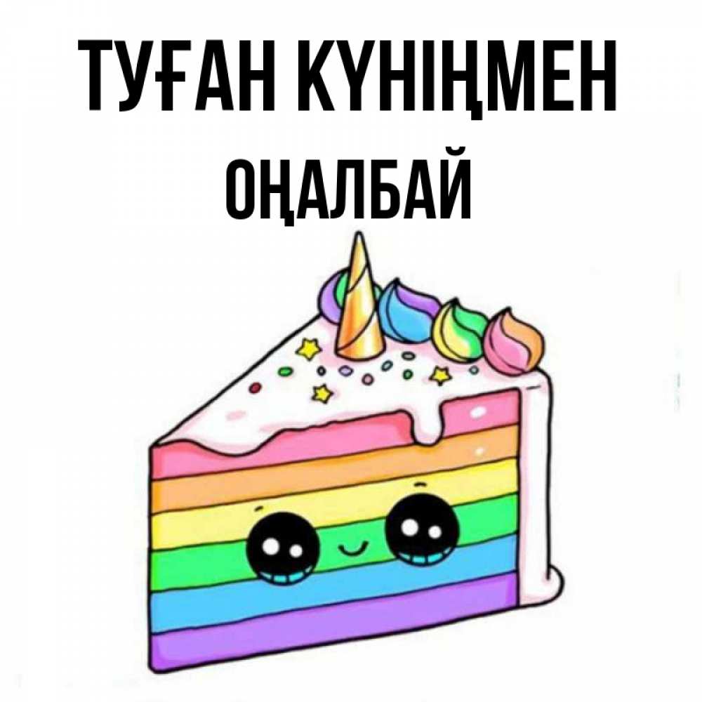Күн сайын ашық хат с именем, ОҢАЛБАЙ Туған күніңмен с днем варенья Онлайн тегін жүктеп алу тілектері бар керемет карта 