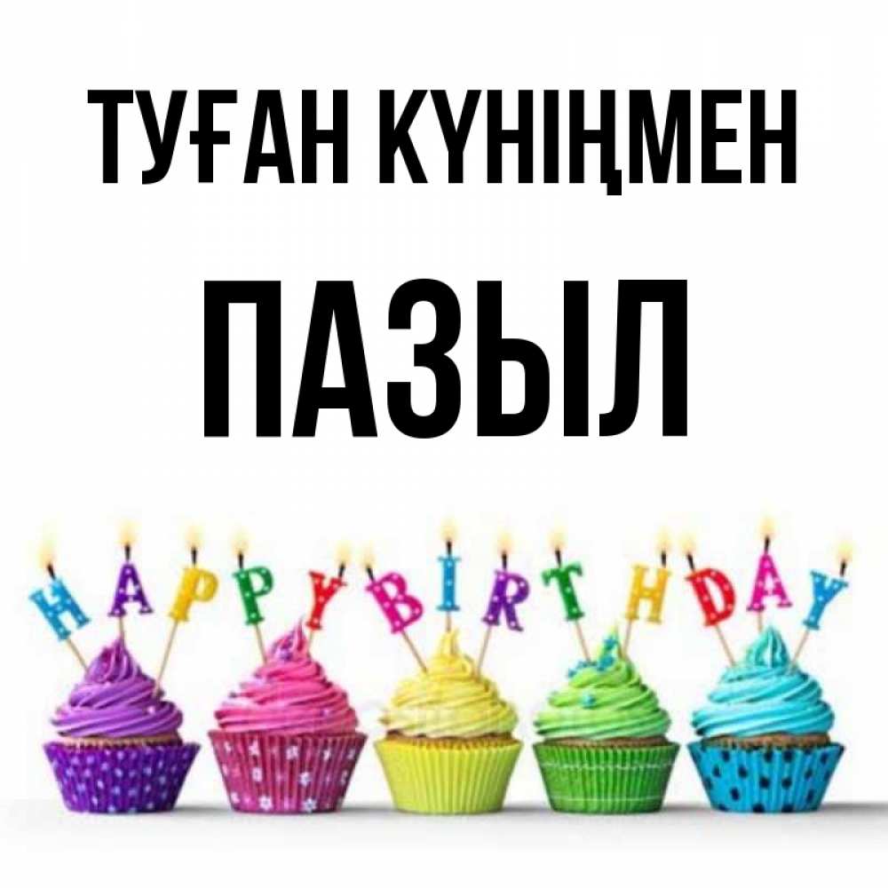 Күн сайын ашық хат с именем, ПАЗЫЛ Туған күніңмен открытка ко дню рождения с разноцветными вкусняшками Онлайн тегін жүктеп алу тілектері бар керемет карта 