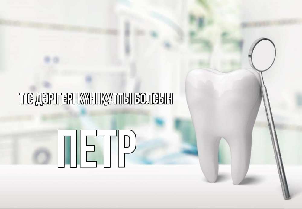 Күн сайын ашық хат с именем, Петр Тіс дәрігері күні құтты болсын с днем стоматолога Онлайн тегін жүктеп алу тілектері бар керемет карта 