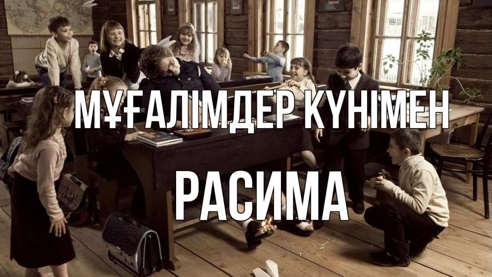 Күн сайын ашық хат с именем, РАСИМА Мұғалімдер күнімен с днем учителя Онлайн тегін жүктеп алу тілектері бар керемет карта 