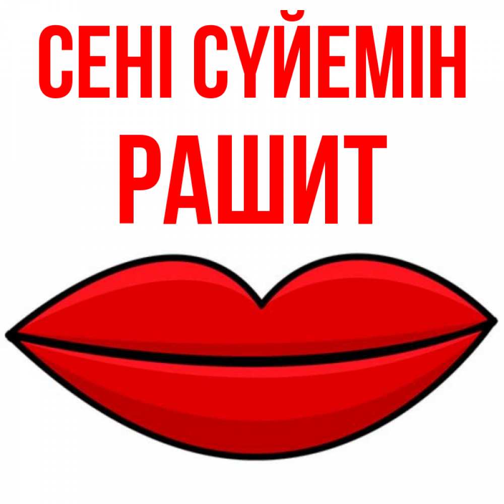 Күн сайын ашық хат с именем, РАШИТ Сені сүйемін губы векторные Онлайн тегін жүктеп алу тілектері бар керемет карта 