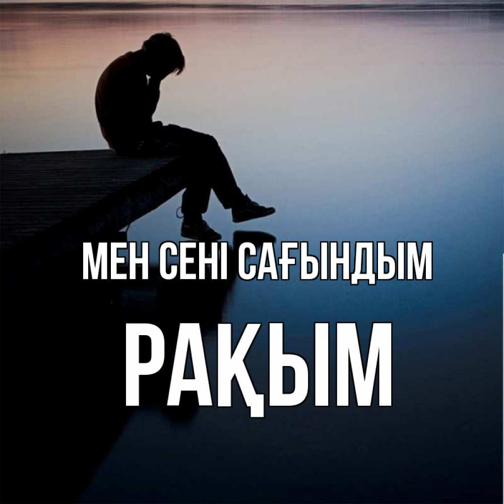 Күн сайын ашық хат с именем, РАҚЫМ Мен сені сағындым печаль Онлайн тегін жүктеп алу тілектері бар керемет карта 