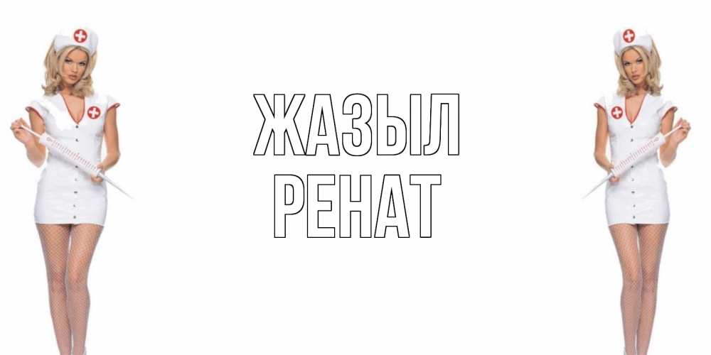 Күн сайын ашық хат с именем, РЕНАТ Жазыл открытки с медсестрой Онлайн тегін жүктеп алу тілектері бар керемет карта 