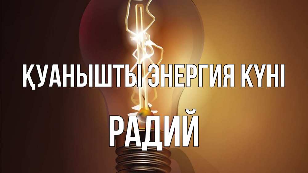 Күн сайын ашық хат с именем, Радий Қуанышты энергия күні лампа Онлайн тегін жүктеп алу тілектері бар керемет карта 