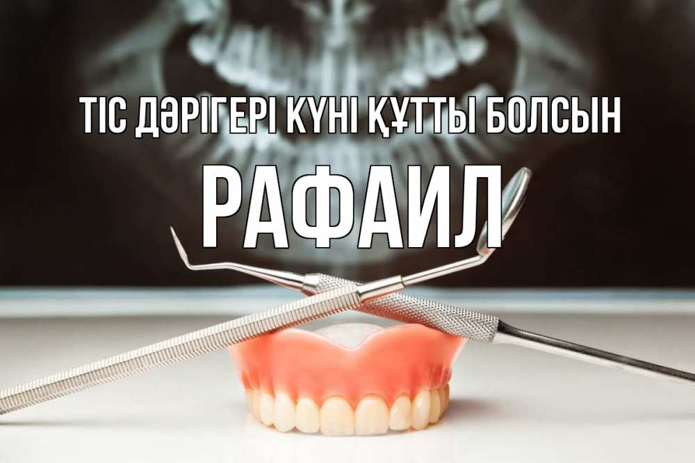 Күн сайын ашық хат с именем, Рафаил Тіс дәрігері күні құтты болсын с днем стоматолога Онлайн тегін жүктеп алу тілектері бар керемет карта 