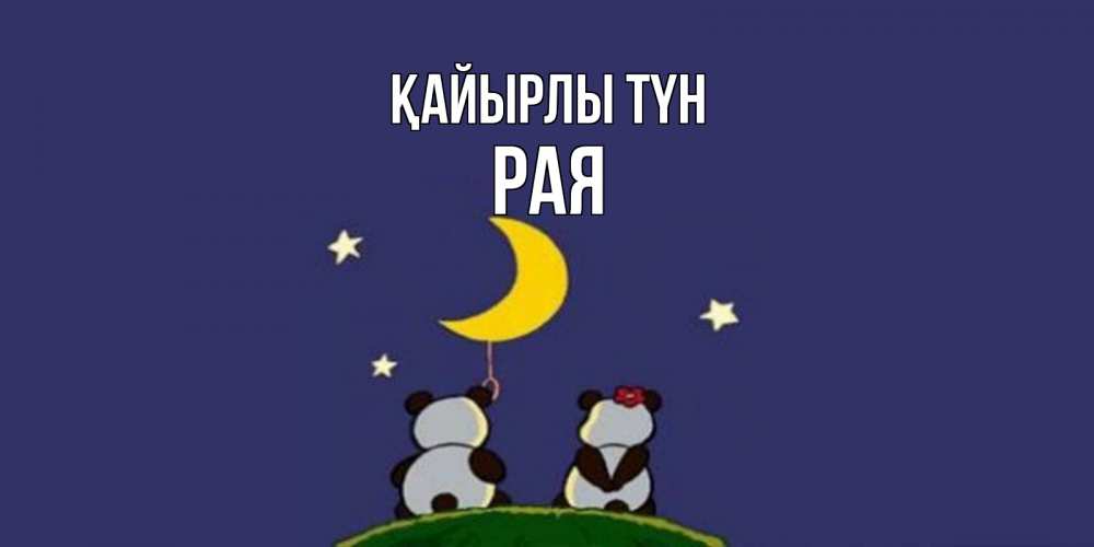 Күн сайын ашық хат с именем, Рая Қайырлы түн открытка с пожеланиями хорошо выспаться Онлайн тегін жүктеп алу тілектері бар керемет карта 