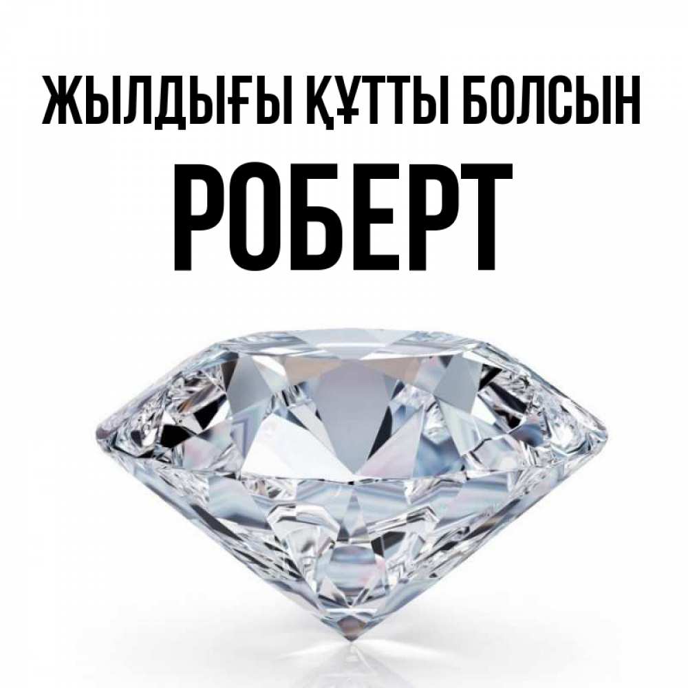 Күн сайын ашық хат с именем, Роберт Жылдығы құтты болсын к пожеланием быть богатым Онлайн тегін жүктеп алу тілектері бар керемет карта 