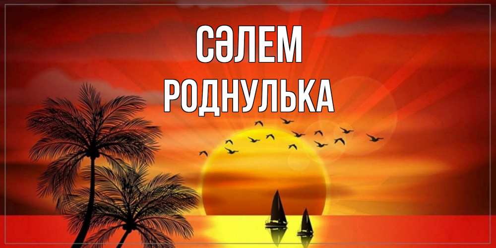 Күн сайын ашық хат с именем, Роднулька Сәлем привет Онлайн тегін жүктеп алу тілектері бар керемет карта 