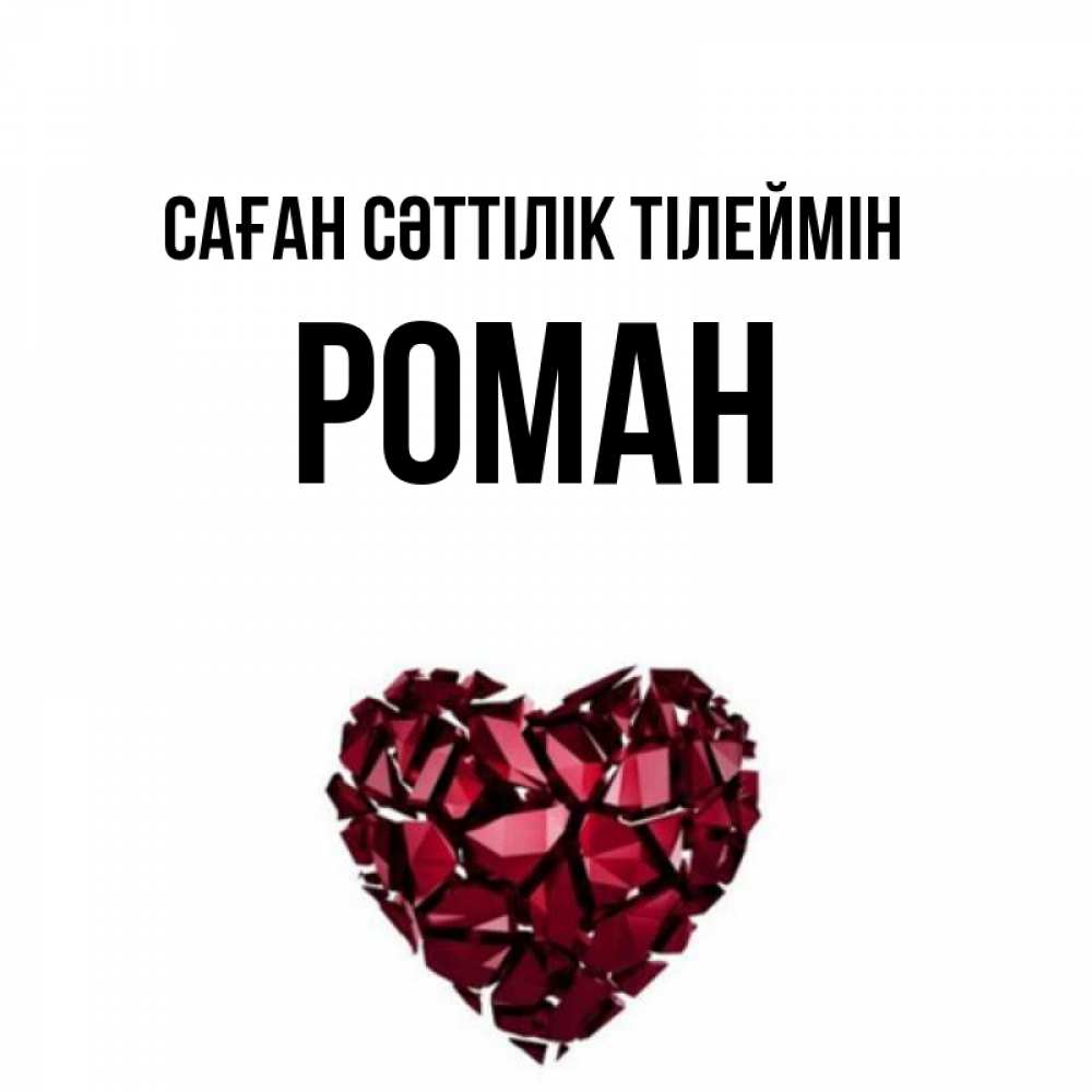 Күн сайын ашық хат с именем, Роман Саған сәттілік тілеймін бордовое из кристаллов  1 Онлайн тегін жүктеп алу тілектері бар керемет карта 