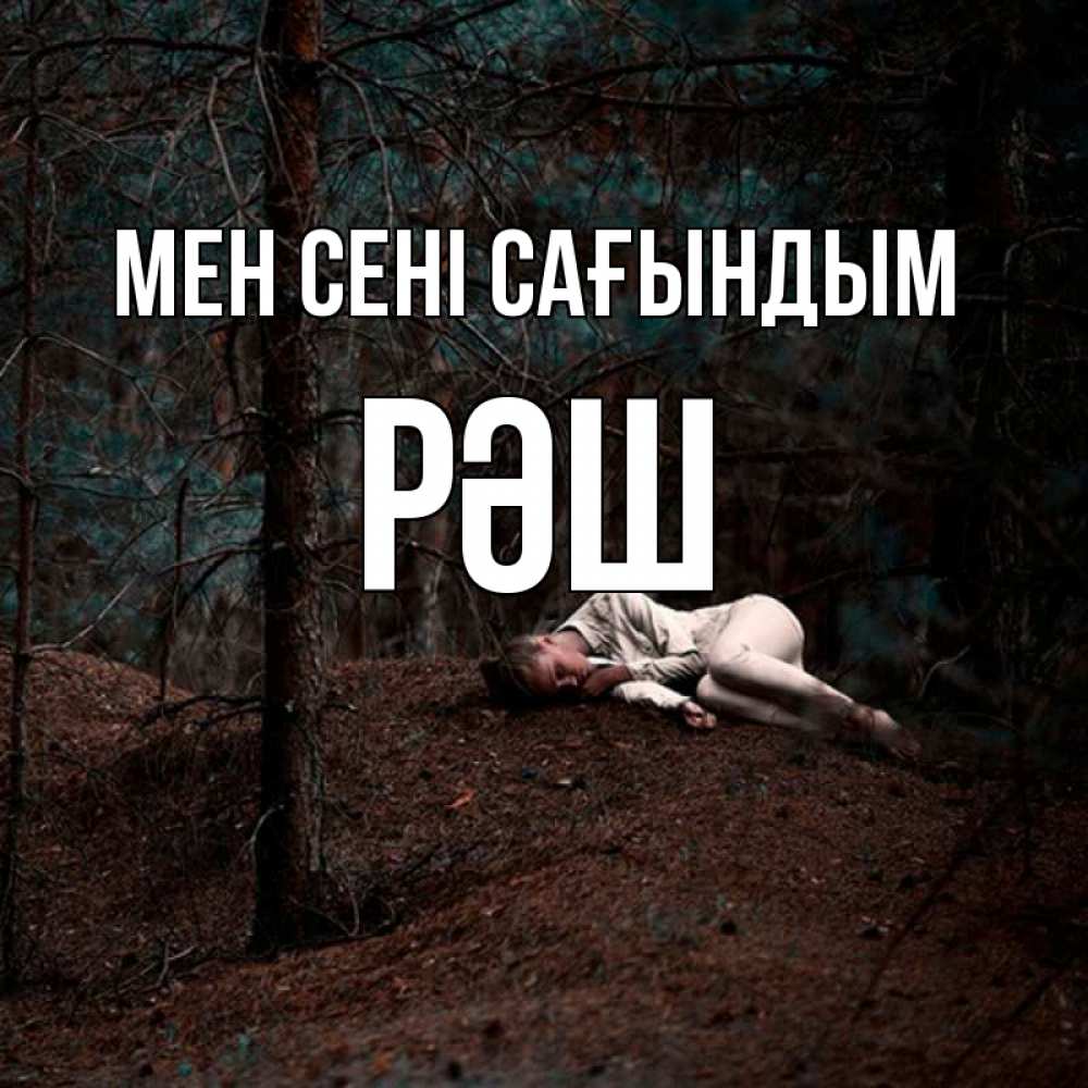 Күн сайын ашық хат с именем, РӘШ Мен сені сағындым очень Онлайн тегін жүктеп алу тілектері бар керемет карта 