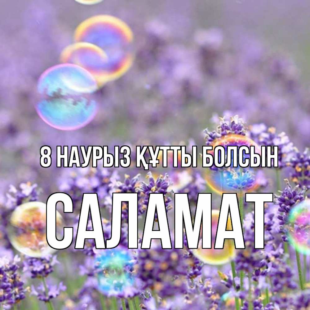 Күн сайын ашық хат с именем, САЛАМАТ 8 наурыз құтты болсын цветы Онлайн тегін жүктеп алу тілектері бар керемет карта 