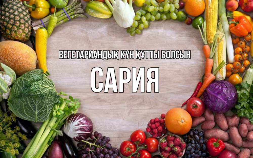 Күн сайын ашық хат с именем, САРИЯ Вегетариандық күн құтты болсын день вегана Онлайн тегін жүктеп алу тілектері бар керемет карта 