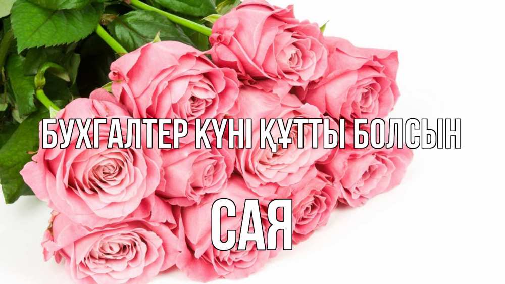 Күн сайын ашық хат с именем, САЯ бухгалтер күні құтты болсын с днем бухгалтера 2 Онлайн тегін жүктеп алу тілектері бар керемет карта 