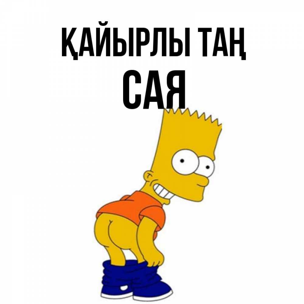 Күн сайын ашық хат с именем, САЯ Қайырлы таң Открытки с Симпсонами Онлайн тегін жүктеп алу тілектері бар керемет карта 