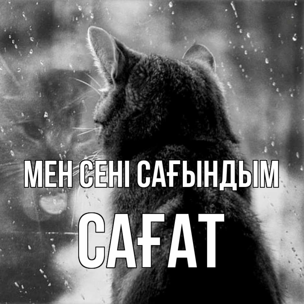 Күн сайын ашық хат с именем, САҒАТ Мен сені сағындым скорее ко мне приходи 1 Онлайн тегін жүктеп алу тілектері бар керемет карта 