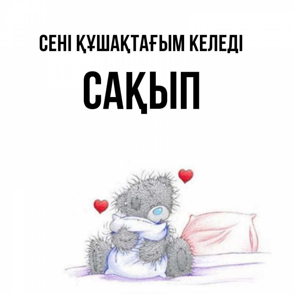 Күн сайын ашық хат с именем, САҚЫП сені құшақтағым келеді сердечки мишка Тедди и кроватка Онлайн тегін жүктеп алу тілектері бар керемет карта 